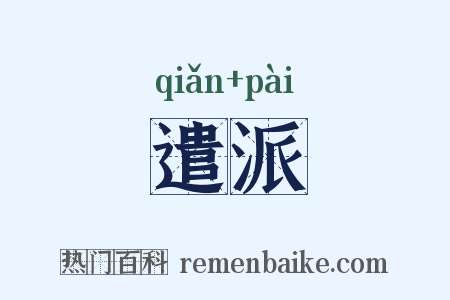 遣派是什么意思的图片